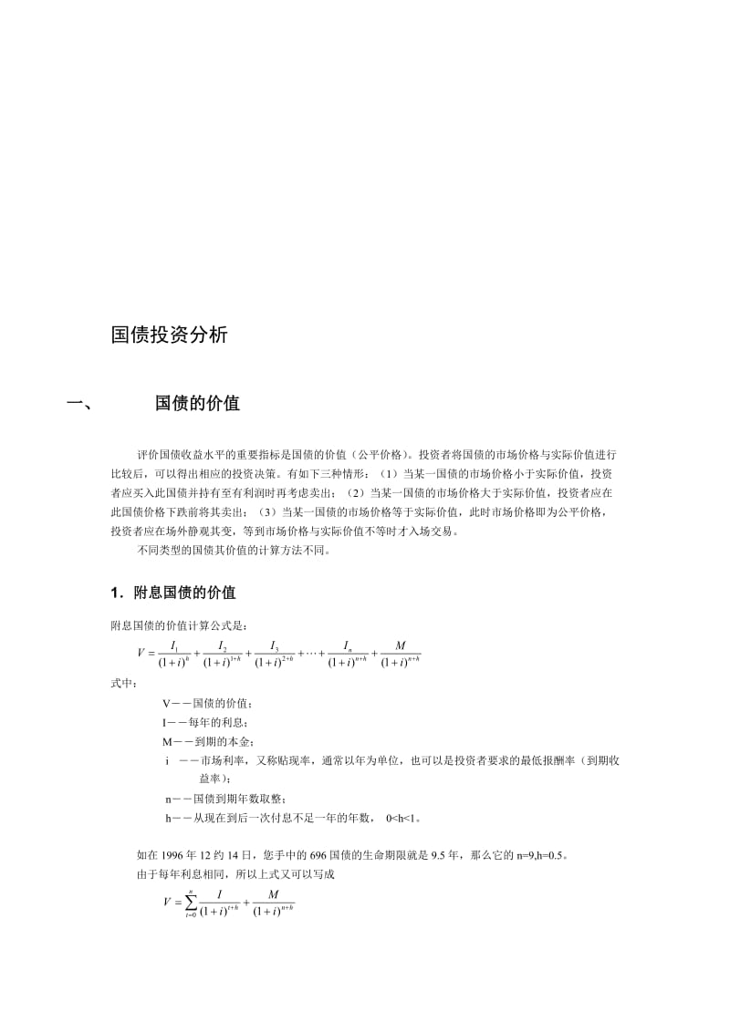 最新国债投资分析（必读）名师精心制作教学资料.doc_第1页