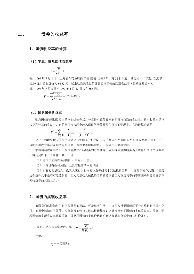 最新国债投资分析（必读）名师精心制作教学资料.doc_第3页