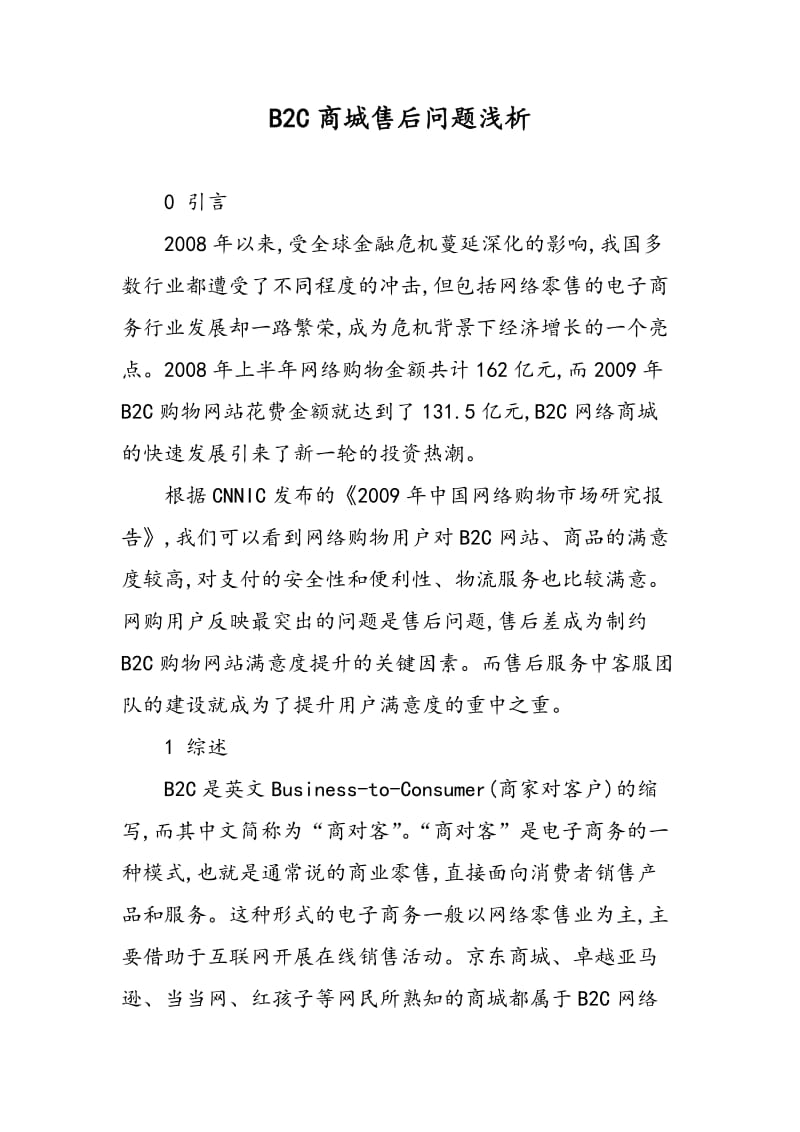 B2C商城售后问题浅析.doc_第1页