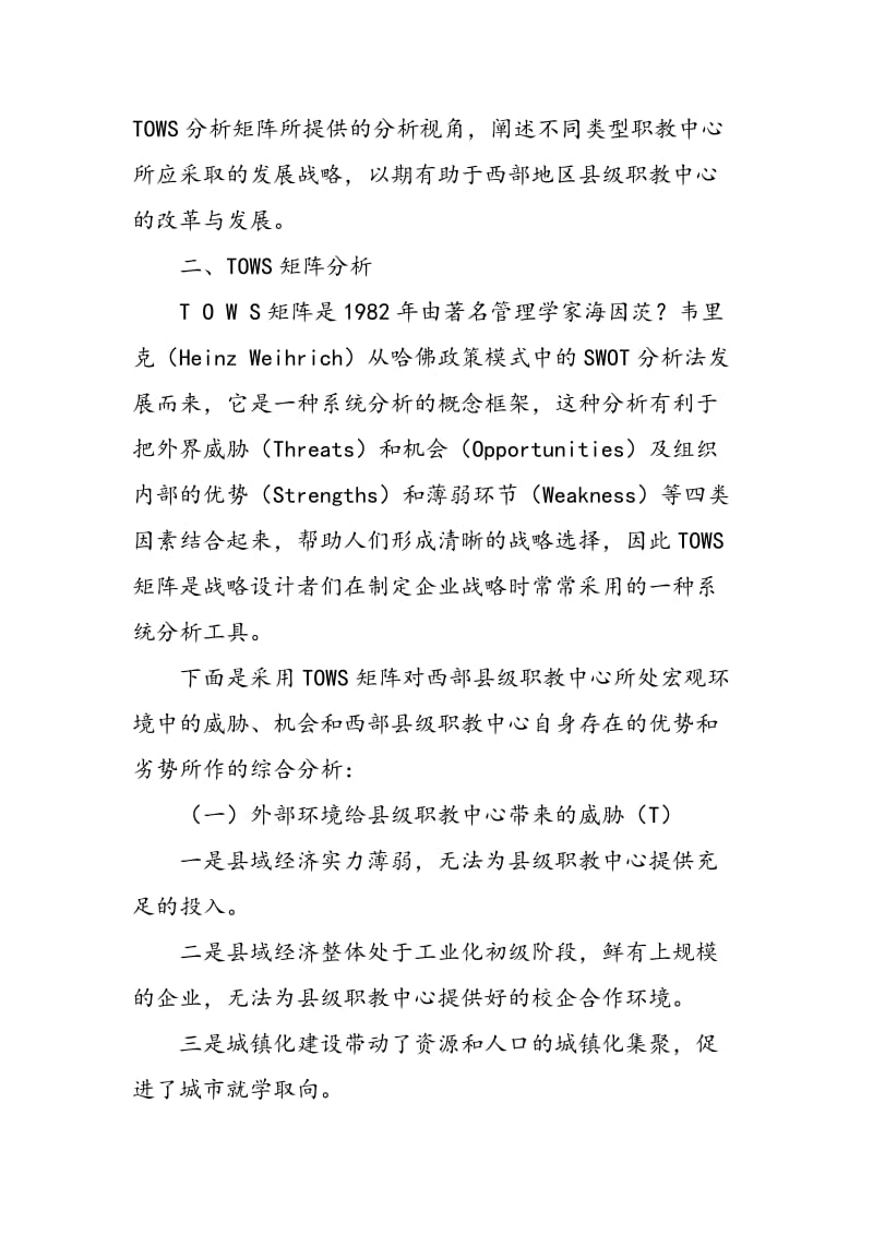 TOWS分析与西部地区县级职教中心发展战略.doc_第2页