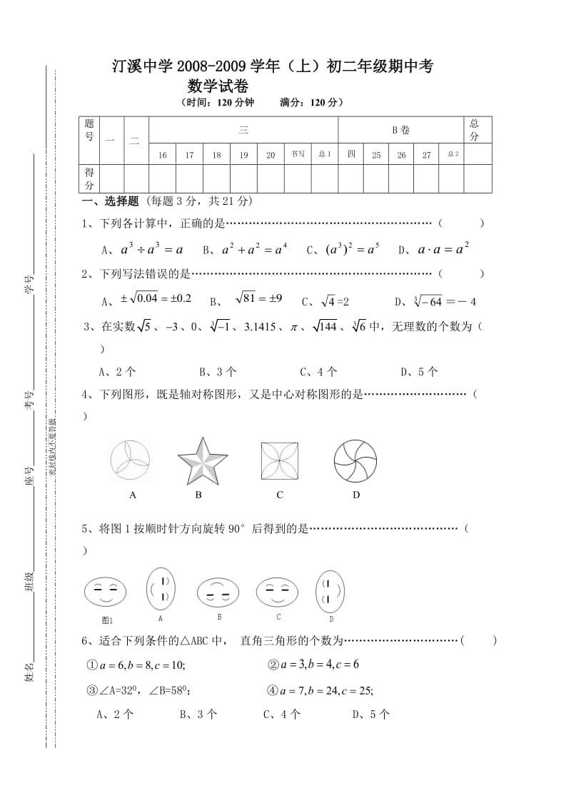 最新汀溪中学-初二上年级期中考数学试卷名师精心制作教学资料.doc_第1页