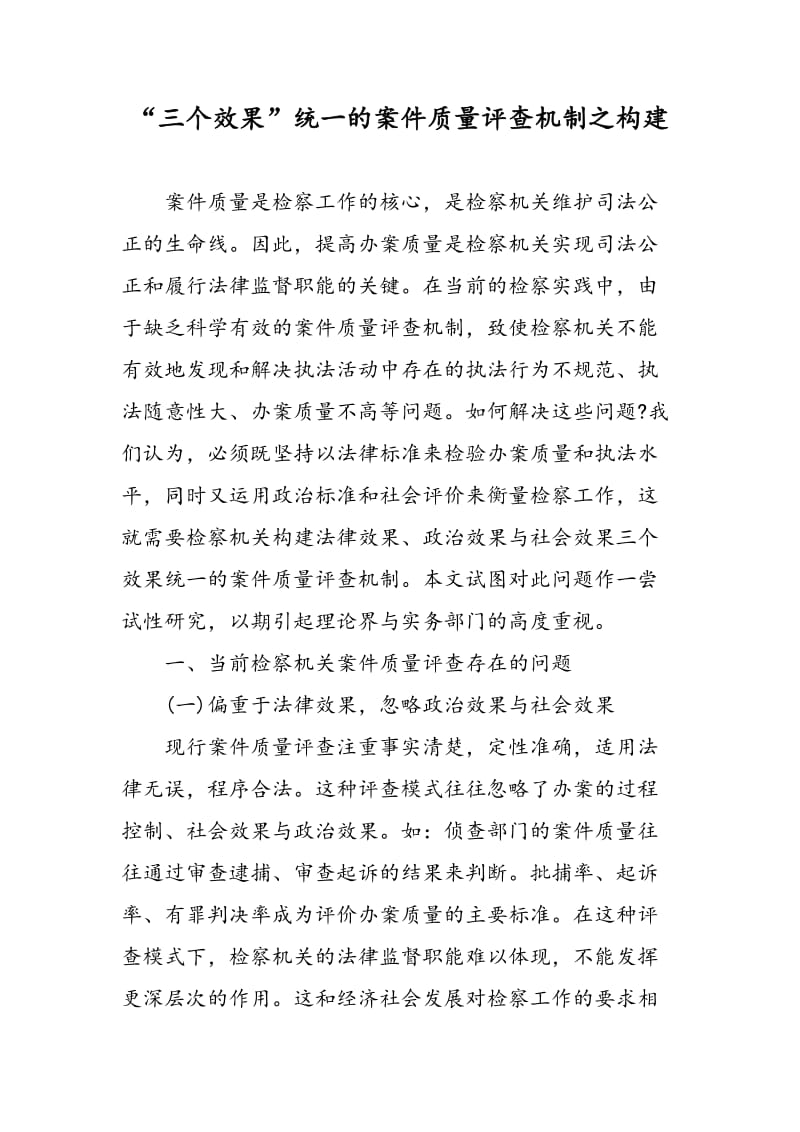 “三个效果”统一的案件质量评查机制之构建.doc_第1页