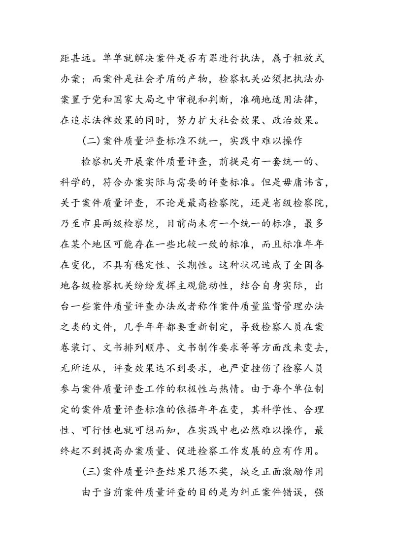 “三个效果”统一的案件质量评查机制之构建.doc_第2页