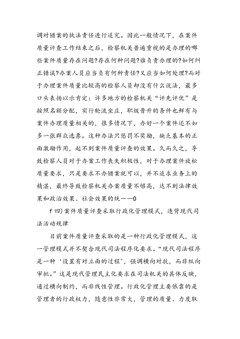 “三个效果”统一的案件质量评查机制之构建.doc_第3页