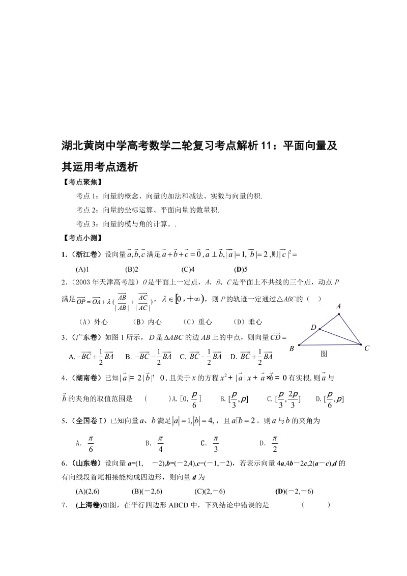 最新湖北黄岗中学高考数学二轮复习考点解析11：平面向量及其运用考点透析名师精心制作教学资料.doc_第1页