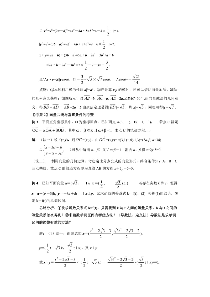 最新湖北黄岗中学高考数学二轮复习考点解析11：平面向量及其运用考点透析名师精心制作教学资料.doc_第3页