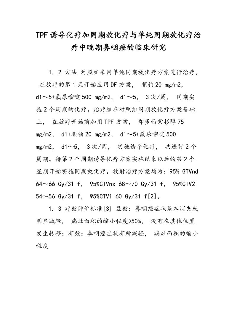 TPF诱导化疗加同期放化疗与单纯同期放化疗治疗中晚期鼻咽癌的临床研究.doc_第1页