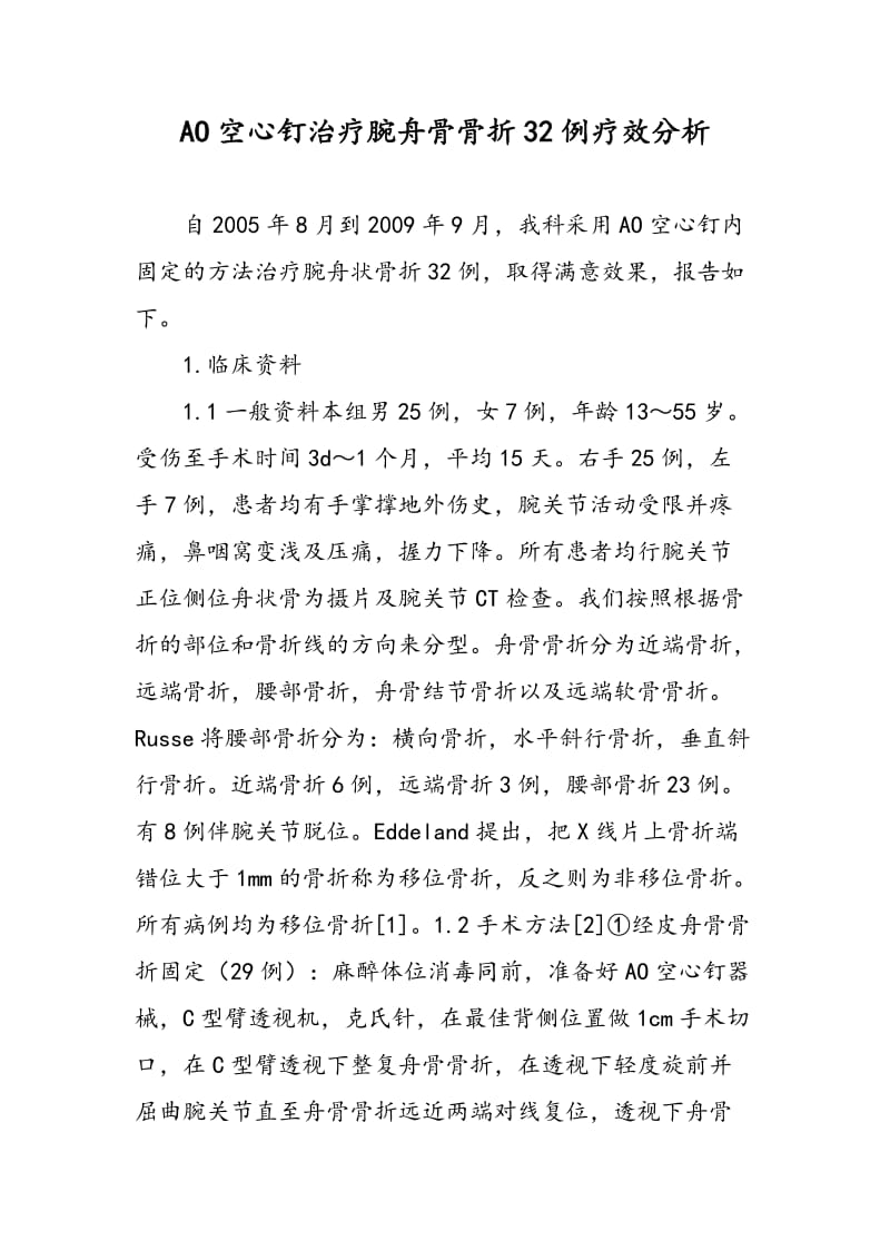 AO空心钉治疗腕舟骨骨折32例疗效分析.doc_第1页