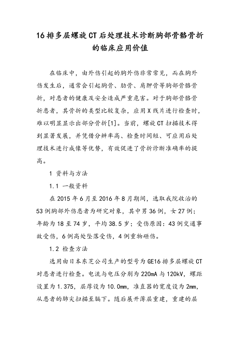 16排多层螺旋CT后处理技术诊断胸部骨骼骨折的临床应用价值.doc_第1页