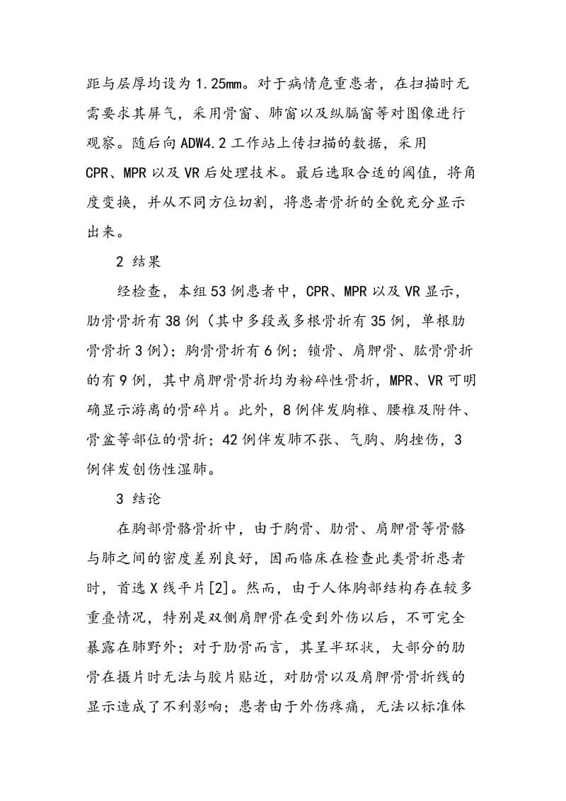 16排多层螺旋CT后处理技术诊断胸部骨骼骨折的临床应用价值.doc_第2页