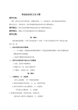 最新（首师大版）一年级品德与生活上册教案 养好良好的卫生习惯名师精心制作教学资料.doc