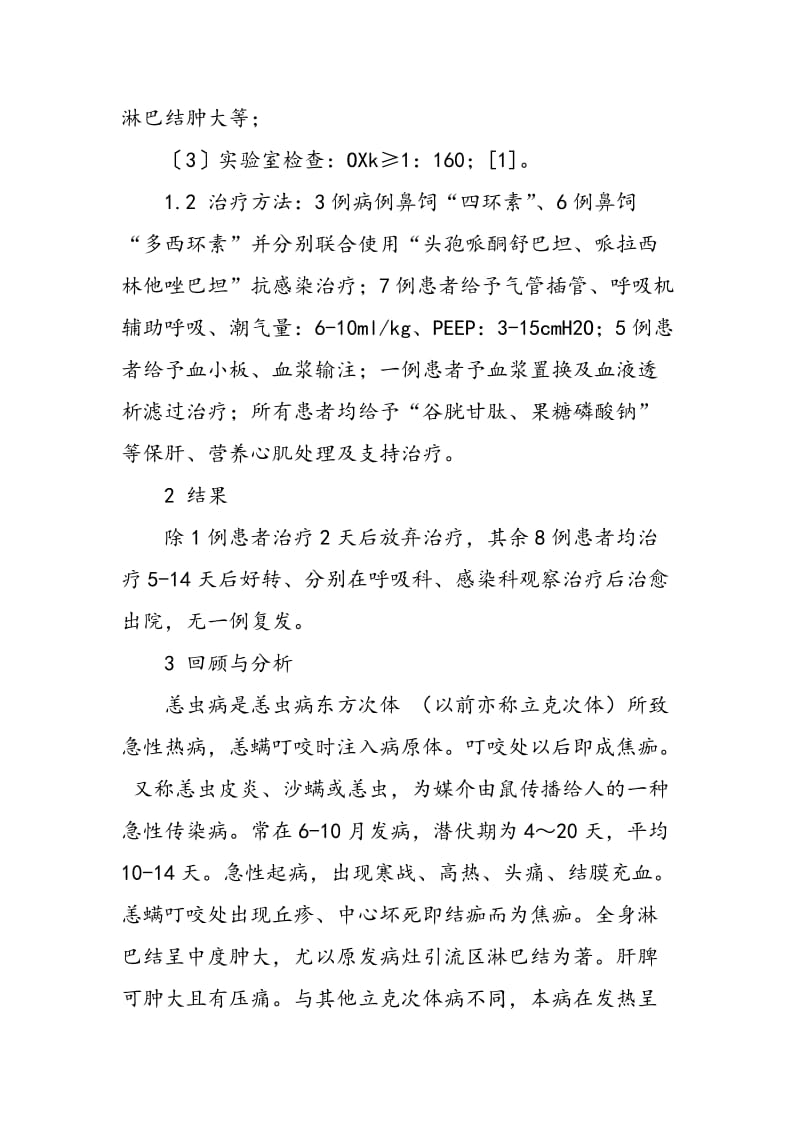 9例恙虫病合并MODS治疗回顾与分析.doc_第2页