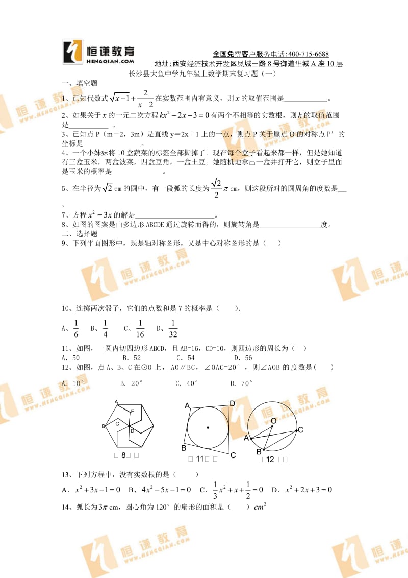 最新新人教长沙县大鱼中学九年级上数学期末复习题（一）名师精心制作教学资料.doc_第1页