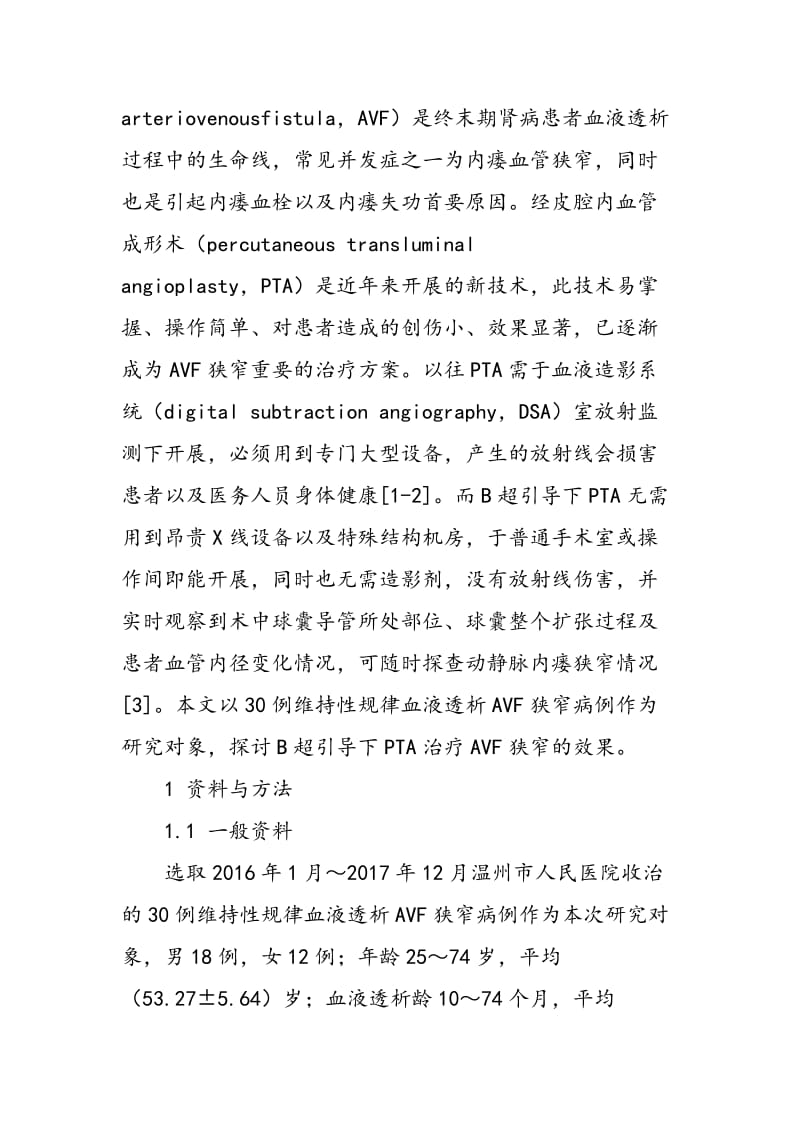 B超引导下经皮腔内血管成形术治疗自体动静脉内瘘狭窄的临床效果.doc_第3页