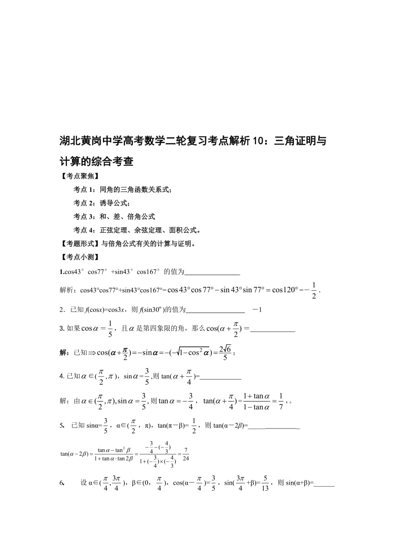 最新湖北黄岗中学高考数学二轮复习考点解析10：三角证明与计算的综合考查名师精心制作教学资料.doc_第1页