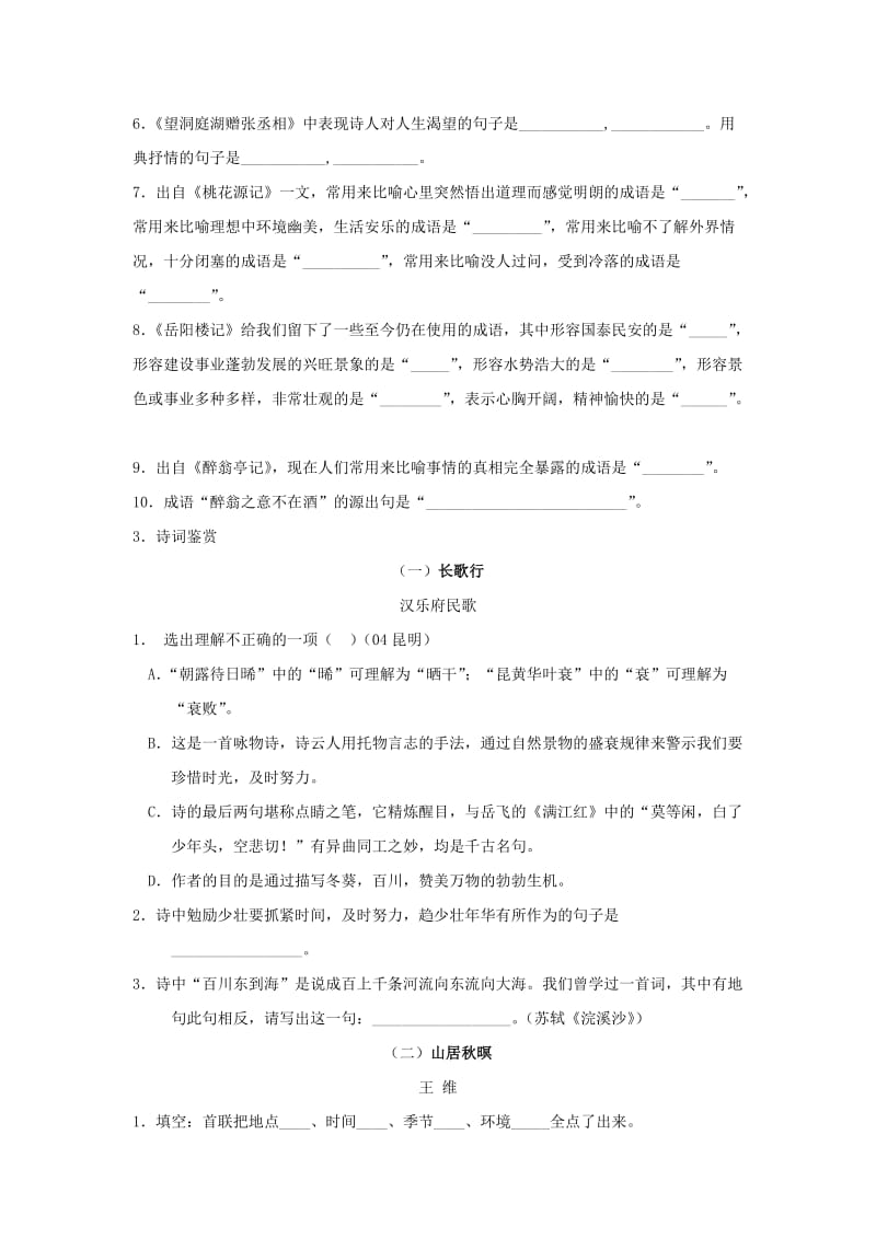 最新八年级下《诗词五首》同步练习1名师精心制作教学资料.doc_第2页