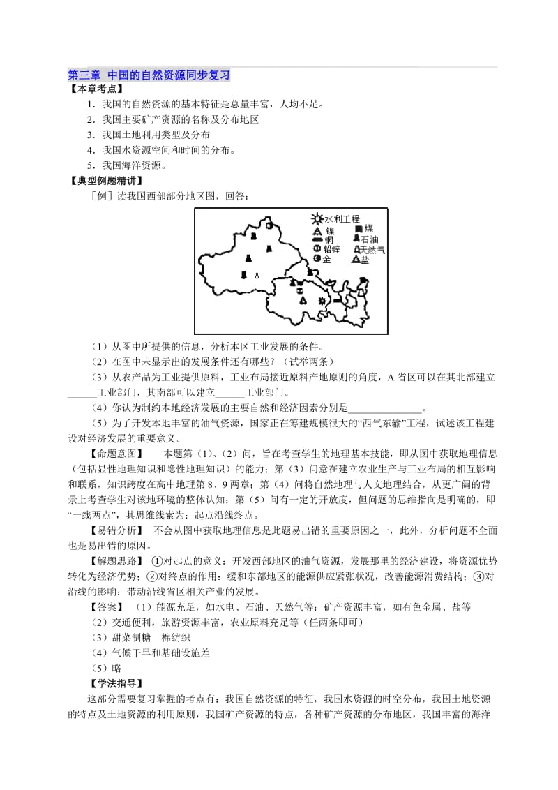 最新湘教版中考地理复习第三章 中国的自然资源同步复习名师精心制作教学资料.doc_第1页