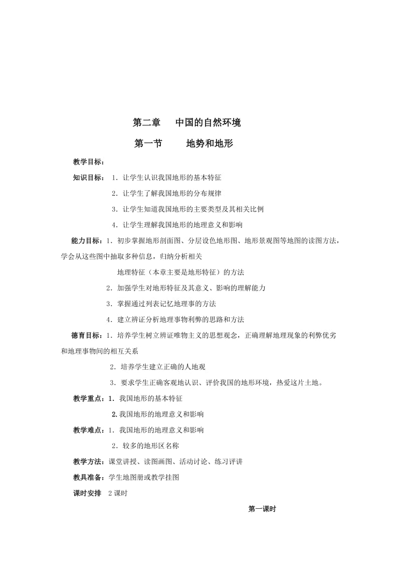 最新八上《地势和地形》教案名师精心制作教学资料.doc_第1页