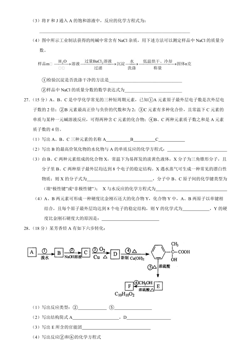 最新吉林师大附中高三毕业班第六次质量检查理科综合试题化学部分名师精心制作教学资料.doc_第3页