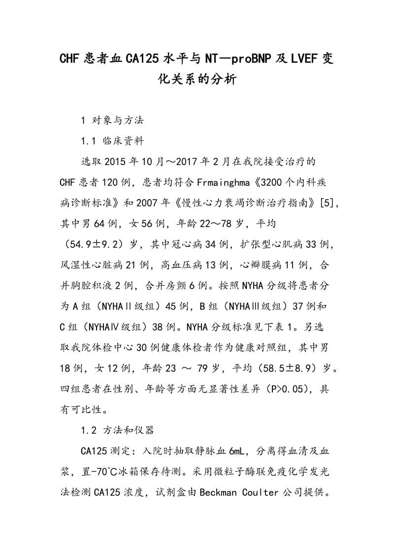 CHF患者血CA125水平与NT―proBNP及LVEF变化关系的分析.doc_第1页