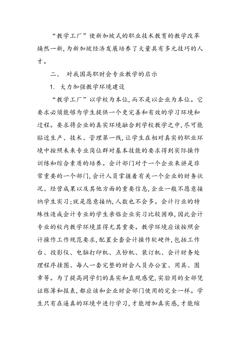 NYP“教学工厂”理念及其对我国高职会计专业教学的启示.doc_第2页