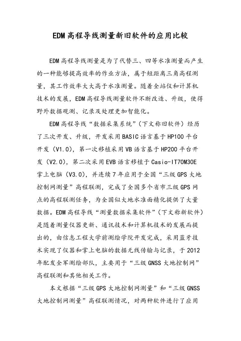 EDM高程导线测量新旧软件的应用比较.doc_第1页