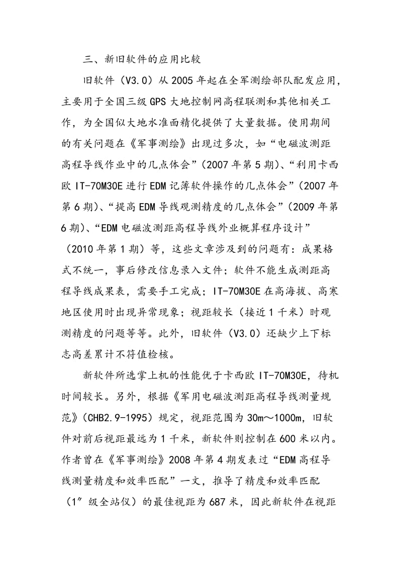 EDM高程导线测量新旧软件的应用比较.doc_第3页