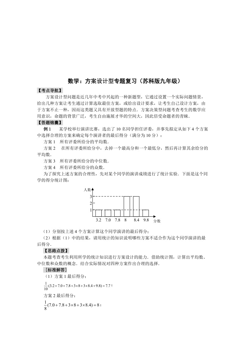 最新数学：方案设计型专题复习（苏科版九年级）名师精心制作教学资料.doc_第1页