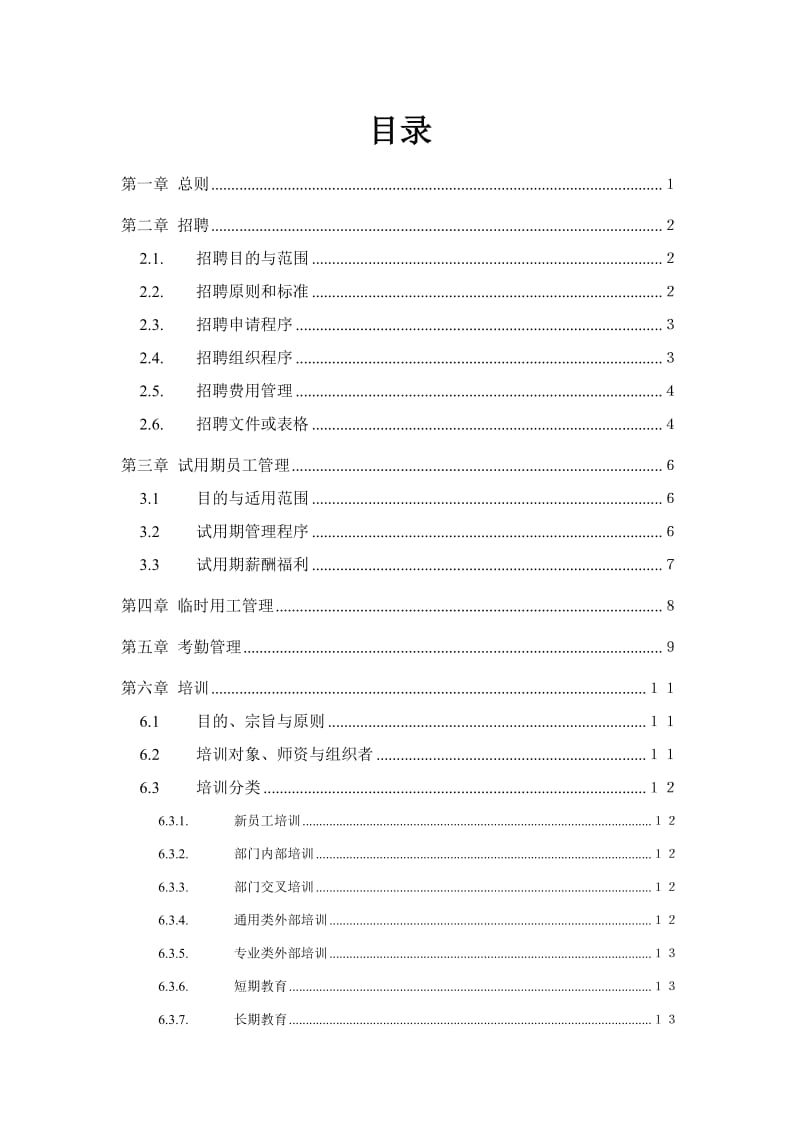 最新家辉人力资源管理制度0110名师精心制作教学资料.doc_第3页