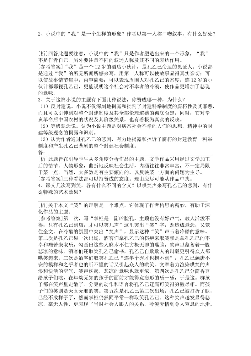 最新九年级下册《孔乙己》同步练习3名师精心制作教学资料.doc_第2页