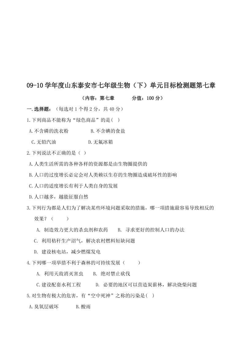 最新山东省泰安市09-10七年级下学期单元测试生物试卷名师精心制作教学资料.doc_第1页