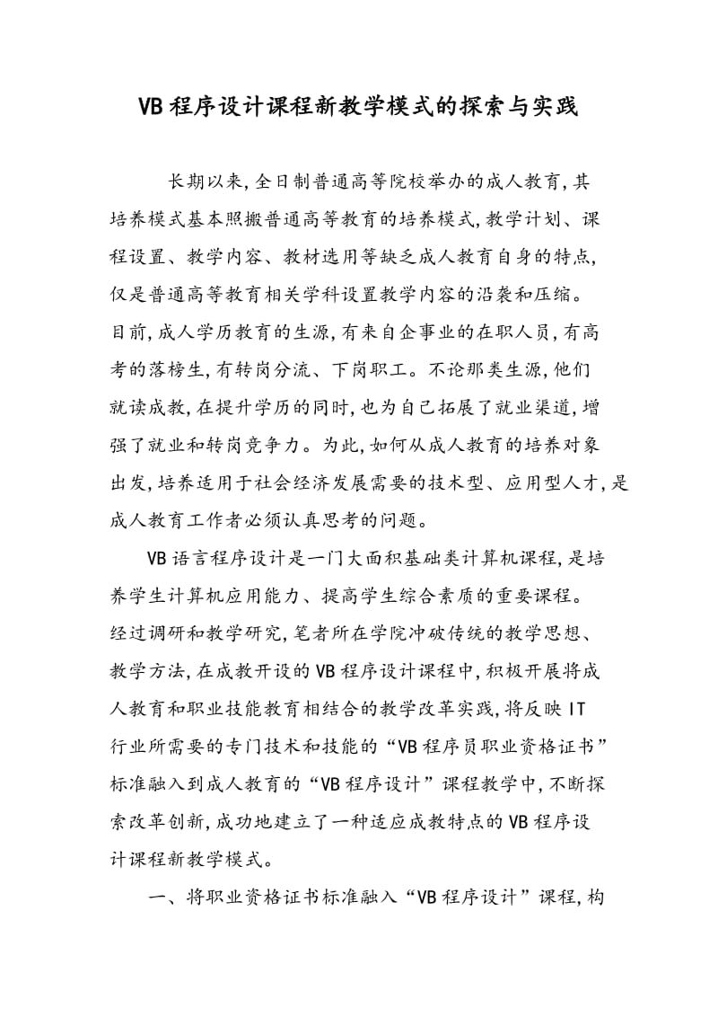 VB程序设计课程新教学模式的探索与实践.doc_第1页