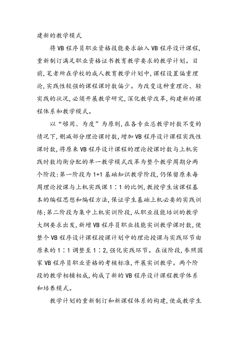 VB程序设计课程新教学模式的探索与实践.doc_第2页