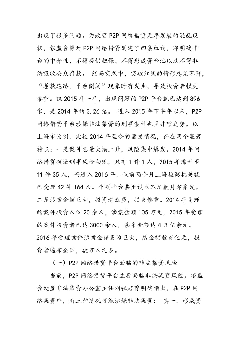 P2P网络借贷的刑事风险分析与规制.doc_第3页