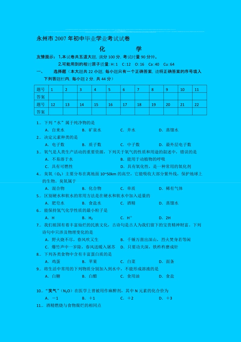 最新永州市初中毕业学业考试试卷化学试题卷及答案 （word)名师精心制作教学资料.doc_第1页