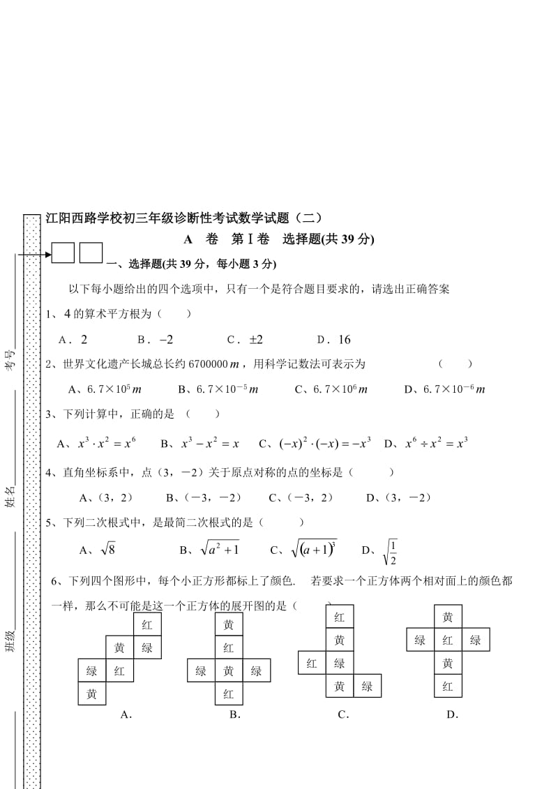 最新江阳西路学校初三年级诊断性考试数学试题（二）名师精心制作教学资料.doc_第1页