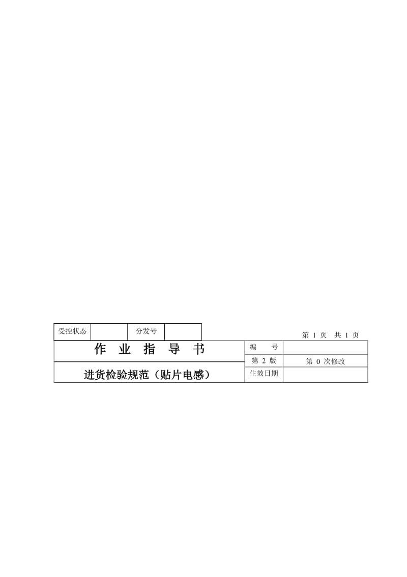 最新作业指导书(贴片电感）名师精心制作教学资料.doc_第1页