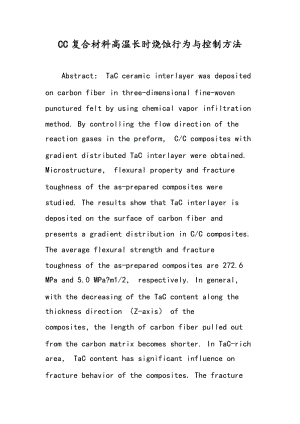 CC复合材料高温长时烧蚀行为与控制方法.doc