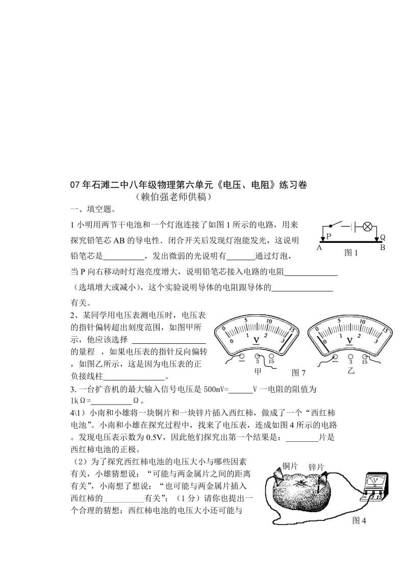 最新０７年石滩二中八年级物理第二学期第六单元＜电压电阻＞练习卷名师精心制作教学资料.doc_第1页