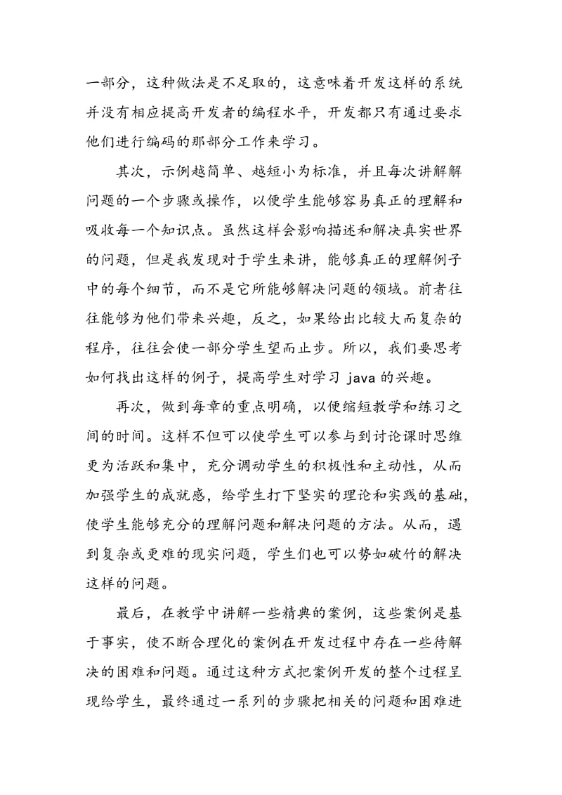 Java程序设计语言在大学教学中的探讨.doc_第3页