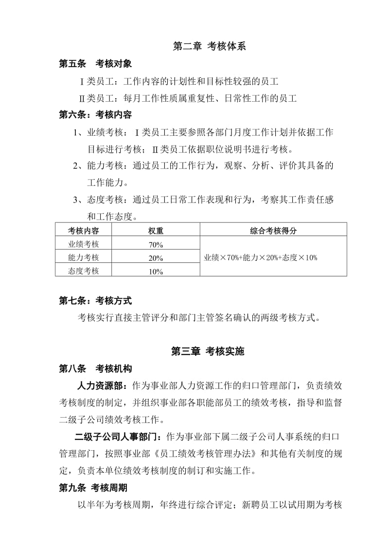 最新员工绩效考核办法名师精心制作教学资料.doc_第2页