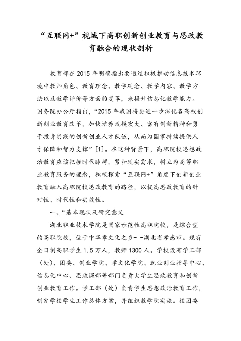 “互联网+”视域下高职创新创业教育与思政教育融合的现状剖析.doc_第1页