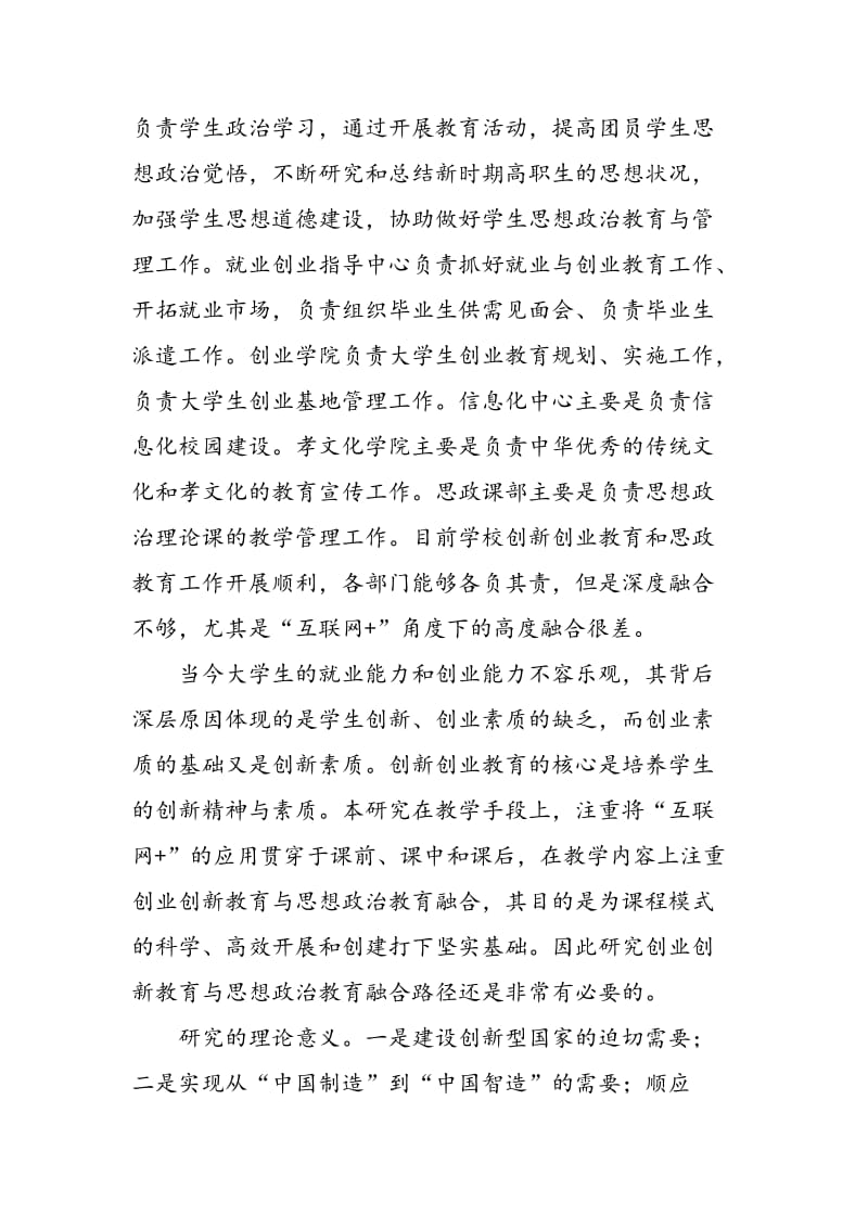 “互联网+”视域下高职创新创业教育与思政教育融合的现状剖析.doc_第2页