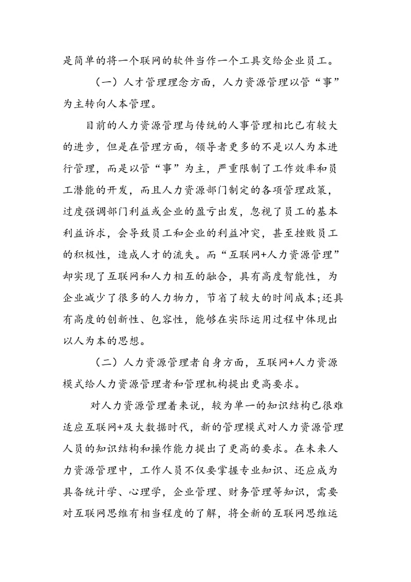 “互联网+”时代下企业人力资源管理新思考.doc_第2页