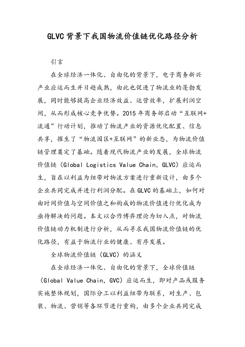 GLVC背景下我国物流价值链优化路径分析.doc_第1页