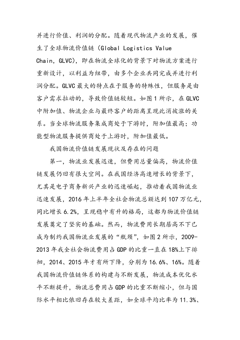 GLVC背景下我国物流价值链优化路径分析.doc_第2页