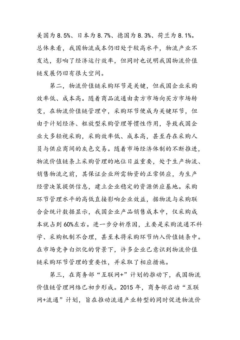 GLVC背景下我国物流价值链优化路径分析.doc_第3页