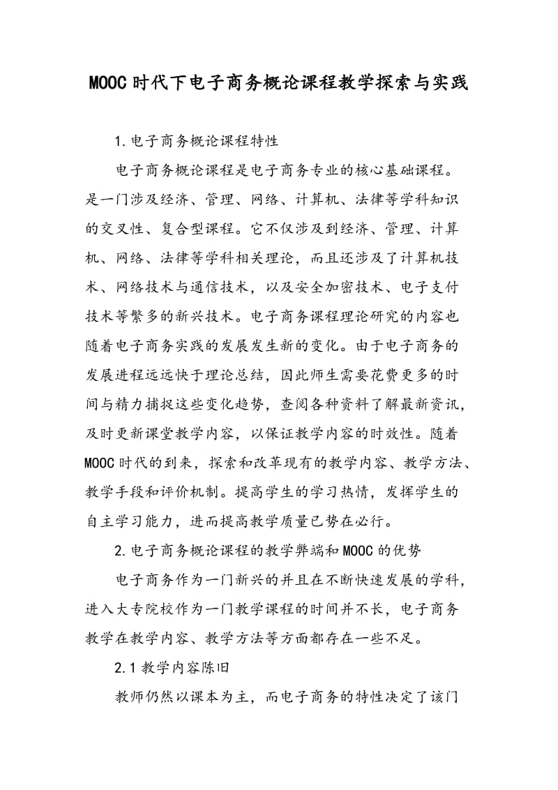 MOOC时代下电子商务概论课程教学探索与实践.doc_第1页