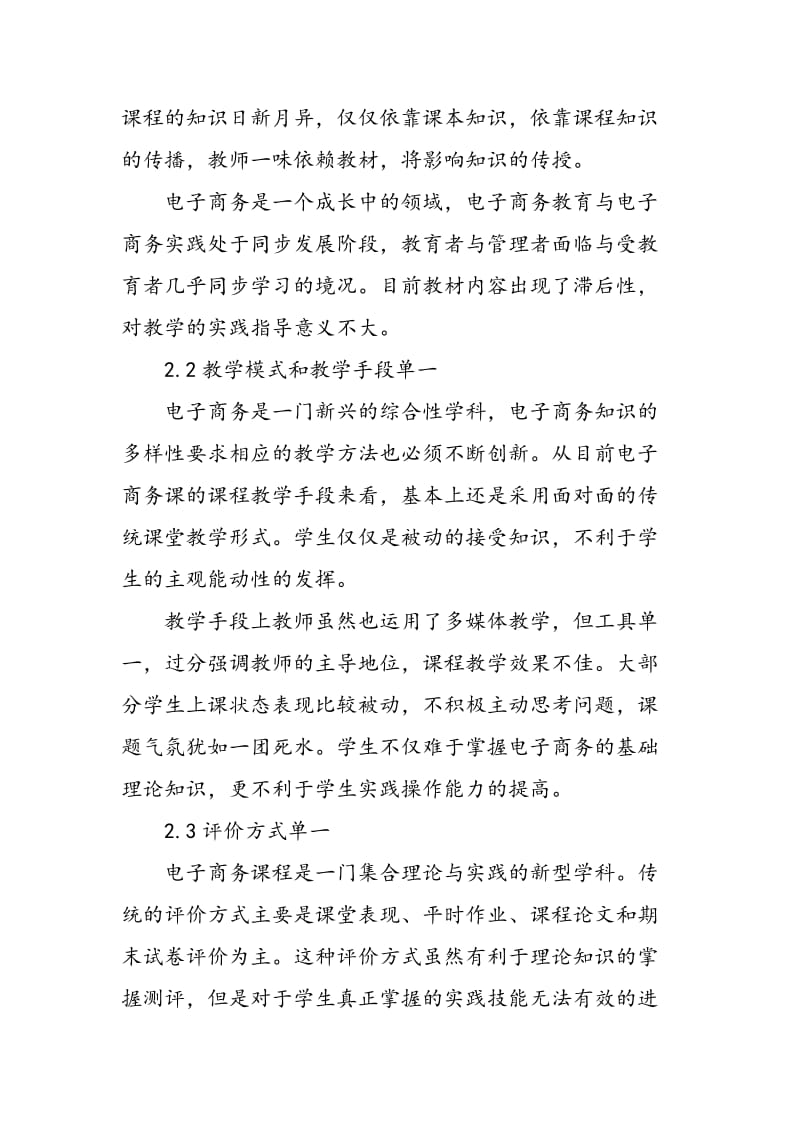 MOOC时代下电子商务概论课程教学探索与实践.doc_第2页