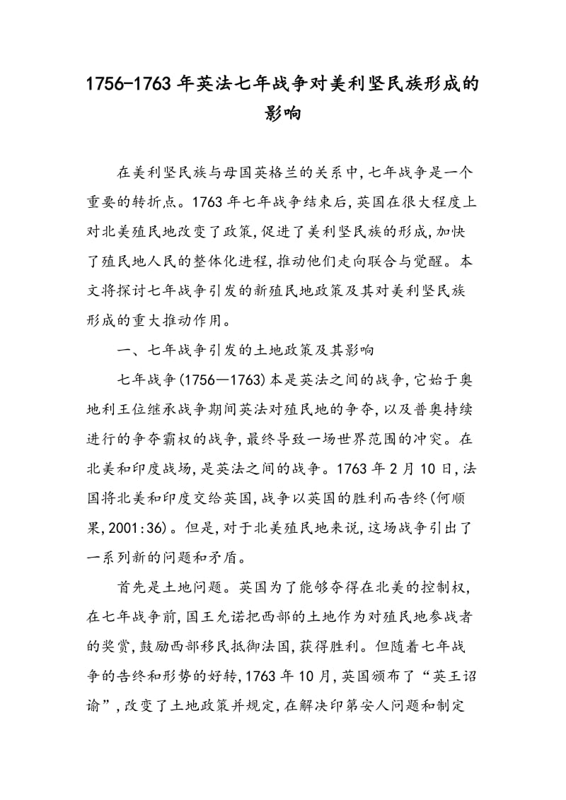 1756-1763年英法七年战争对美利坚民族形成的影响.doc_第1页